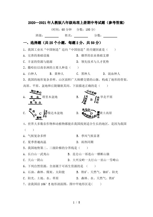 2020—2021年人教版八年级地理上册期中考试题(参考答案)