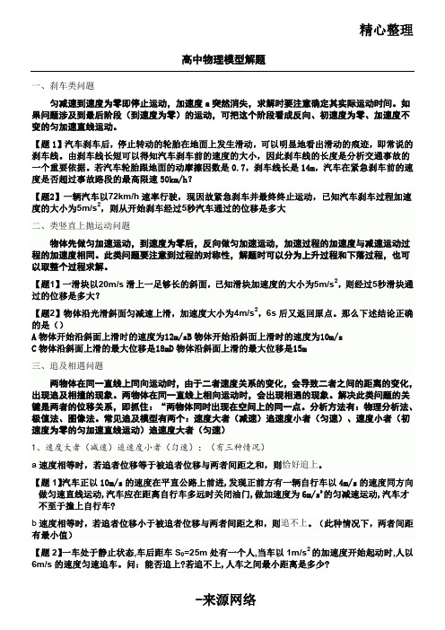 人教版新高中物理必修一必修二物理模型