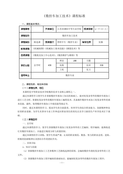 《数控车加工技术》课程标准