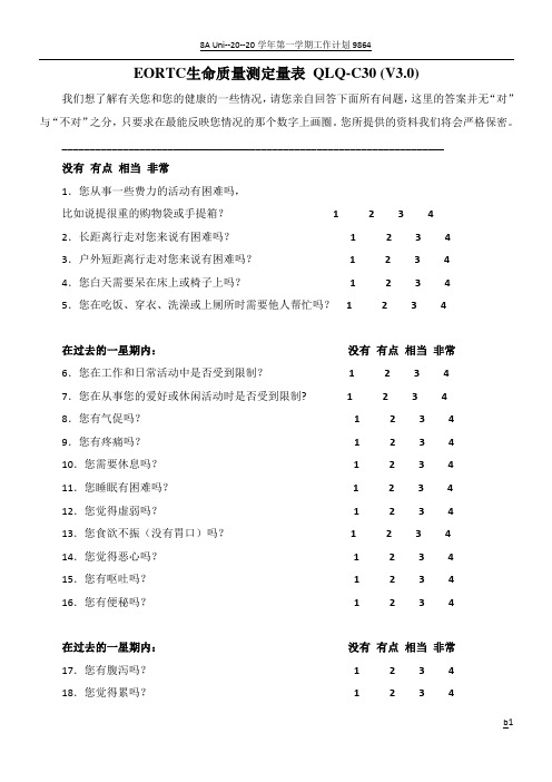 EORTC生命质量测定量表 QLQ-C30 (V3.0)