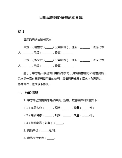 日用品购销协议书范本6篇