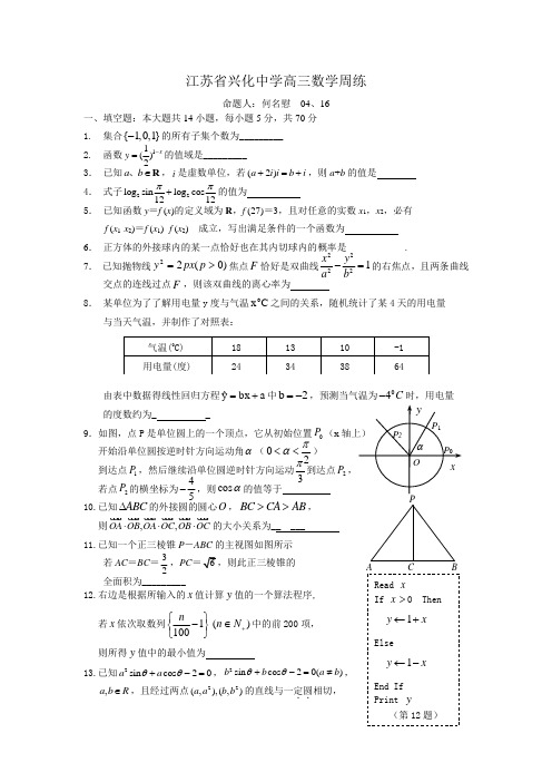 江苏省兴化中学高三数学周练(4.16)