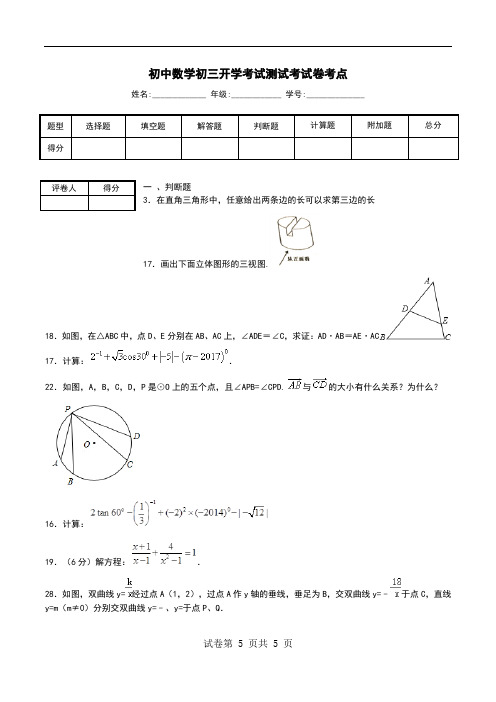 初中数学初三开学考试测试考试卷考点.doc