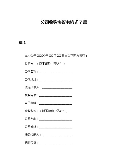 公司收购协议书格式7篇