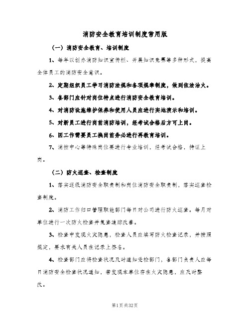 消防安全教育培训制度常用版(六篇)