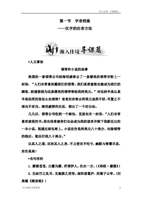 高中语文人教版选修《语言文字应用》练习:字音档案——汉字的注音方法含解析