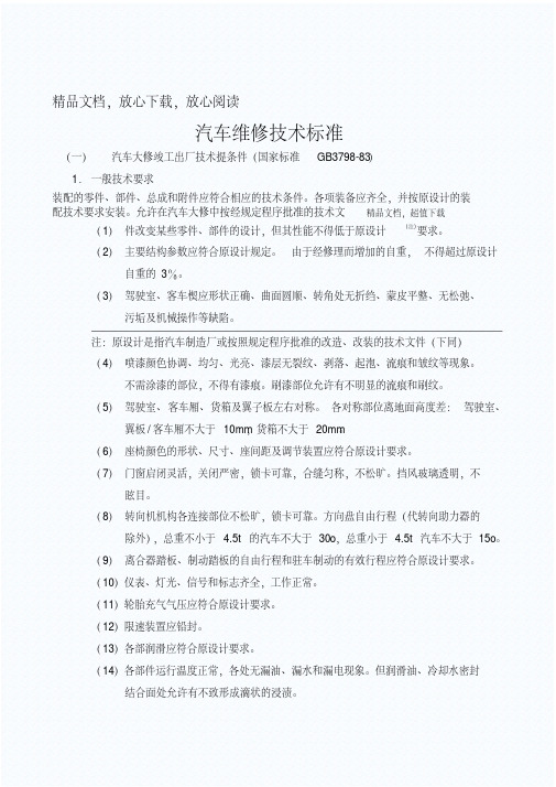 汽车维修技术标准