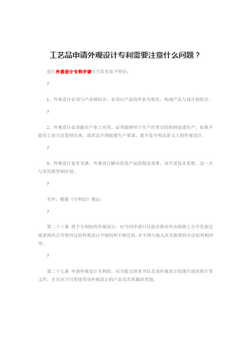 工艺品申请外观设计专利需要注意什么问题专注鱼网