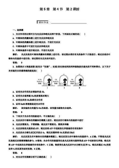 (人教版)高中生物必修一：5.4《光合作用的原理和应用》同步练习(含答案)