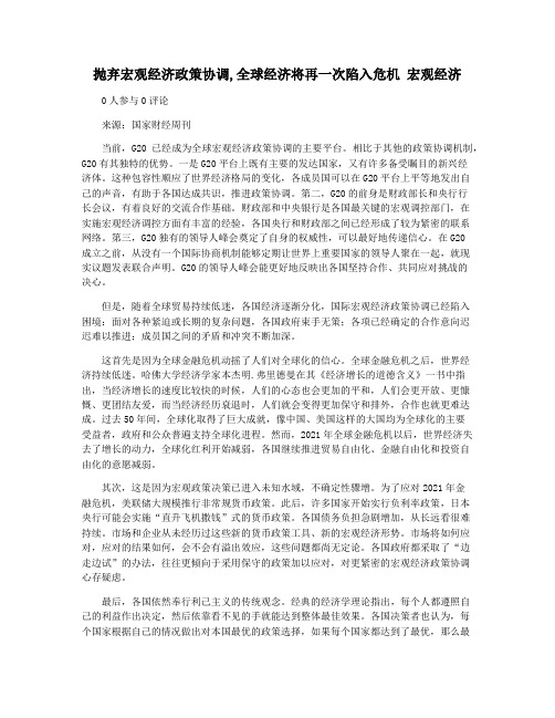 抛弃宏观经济政策协调,全球经济将再一次陷入危机 宏观经济