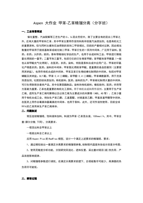 aspen认识实习大作业-甲苯乙苯精馏分离