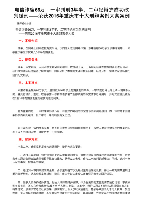 电信诈骗66万，一审判刑3年半，二审经辩护成功改判缓刑——荣获2016年重庆市十大刑辩案例大奖案例