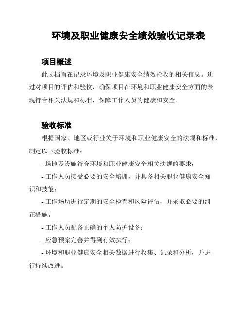 环境及职业健康安全绩效验收记录表