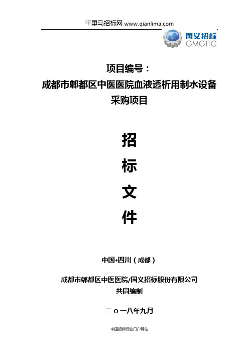 中医医院血液透析用制水设备采购项目公开采购招投标书范本