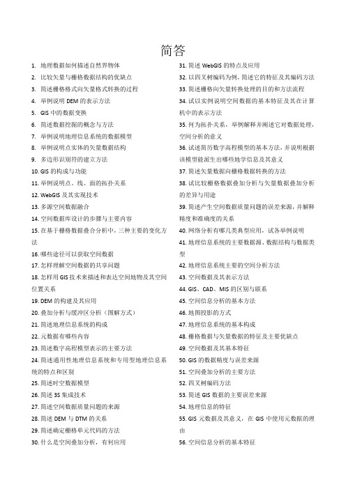 GIS专业课总结-简答