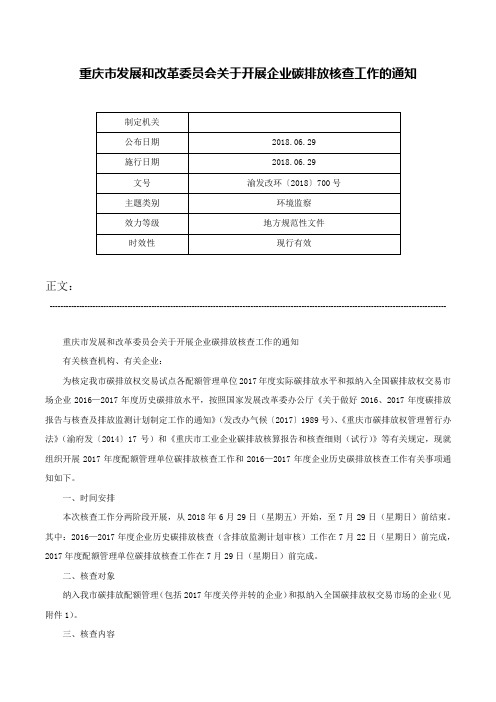 重庆市发展和改革委员会关于开展企业碳排放核查工作的通知-渝发改环〔2018〕700号