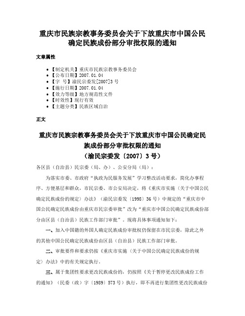 重庆市民族宗教事务委员会关于下放重庆市中国公民确定民族成份部分审批权限的通知