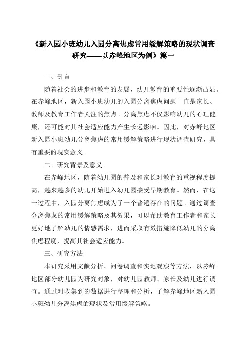 《2024年新入园小班幼儿入园分离焦虑常用缓解策略的现状调查研究——以赤峰地区为例》范文