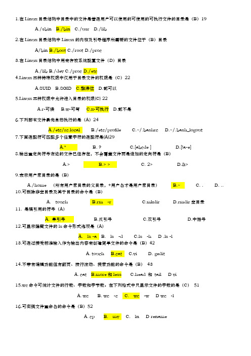 linux操作系统考试题库完整