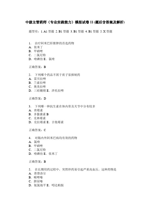 中级主管药师(专业实践能力)模拟试卷11(题后含答案及解析)