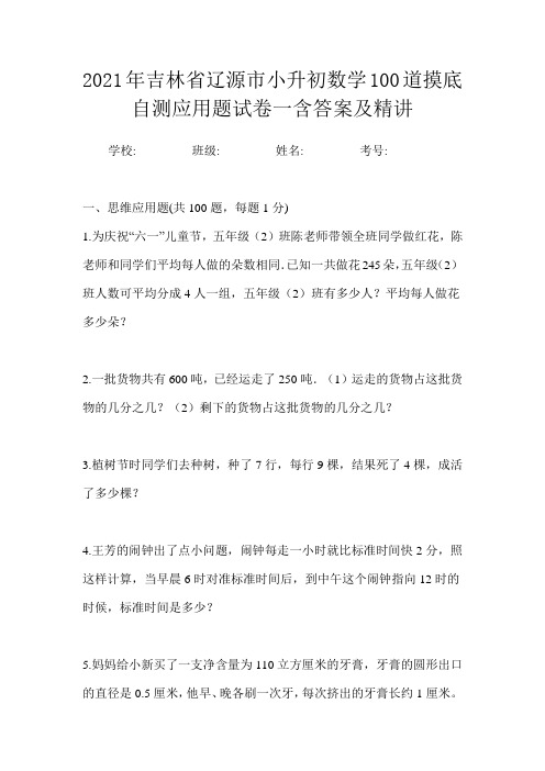 2021年吉林省辽源市小升初数学100道摸底自测应用题试卷一含答案及精讲