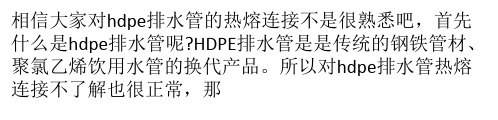 hdpe排水管热熔连接方式介绍