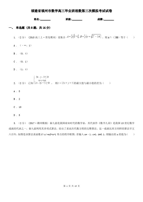 福建省福州市数学高三毕业班理数第三次模拟考试试卷