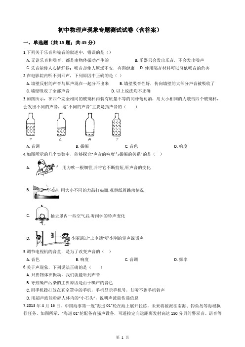 初中物理声现象专题测试试卷(附答案)