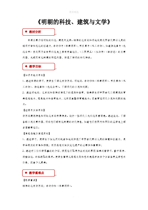 初中部编统编人教版历史七年级下册 第16课 【教学设计】《明朝的科技、建筑与文学》