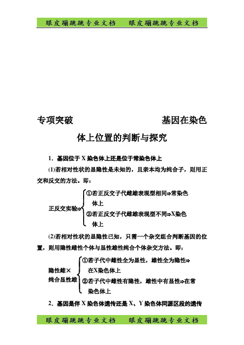 高考总复习生物练习：专项突破 基因在染色体上位置的判断与探究 