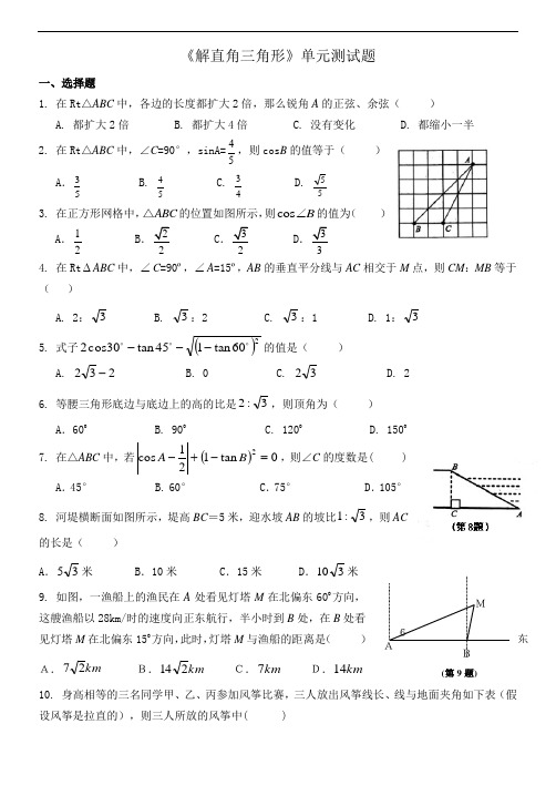 《解直角三角形》单元测试题