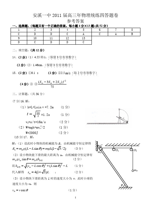 安溪一中2011届高三年物理统练四统练答案