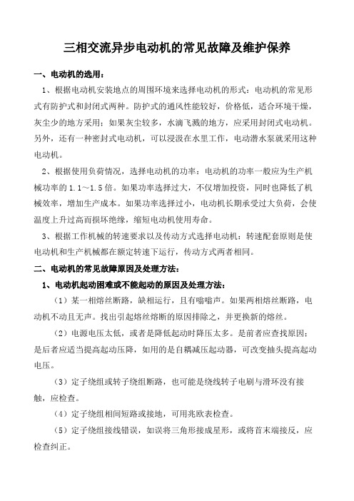 三相交流异步电动机的常见故障及维护保养