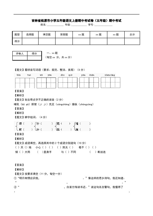 吉林省松原市小学五年级语文上册期中考试卷(五年级)期中考试.doc