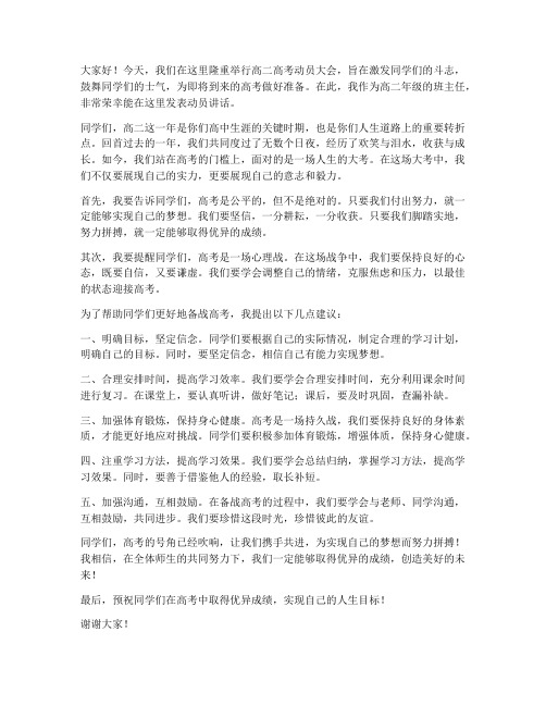 高二高考动员教师发言稿