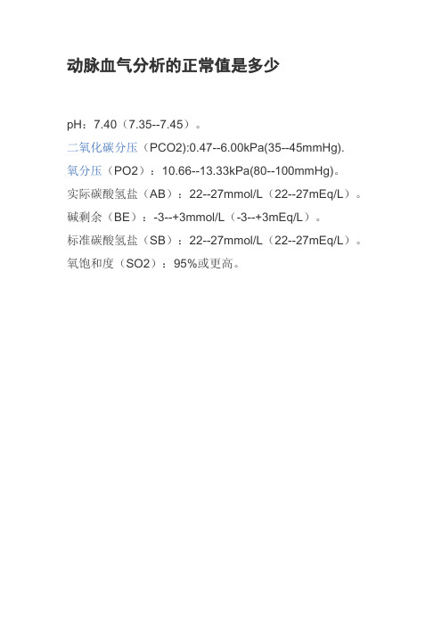 动脉血气分析的正常值