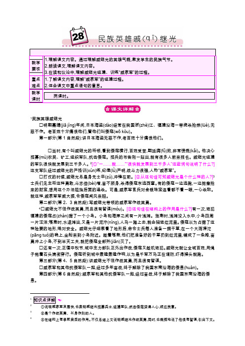 语S三语下教案28民族英雄戚继光