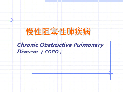 临床病例分析：慢性阻塞性肺疾病