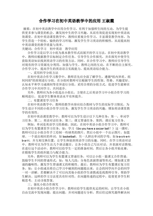 合作学习在初中英语教学中的应用 王淑霞