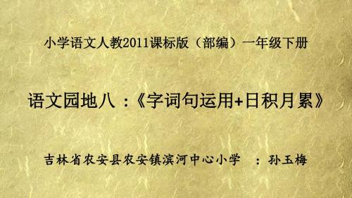 人教2011一年级语文下册《文  语文园地八  字词句运用+日积月累》公开课课件_6