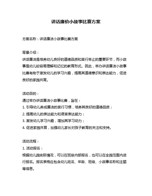 讲话廉价小故事比赛方案