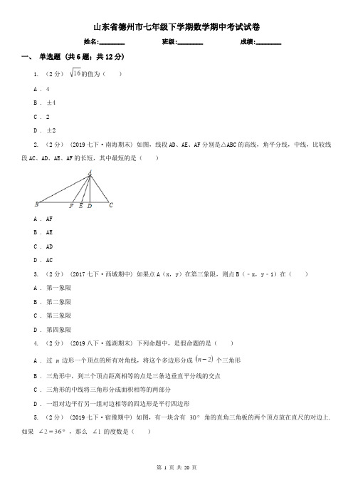 山东省德州市七年级下学期数学期中考试试卷