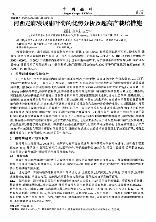 河西走廊发展甜叶菊的优势分析及超高产栽培措施