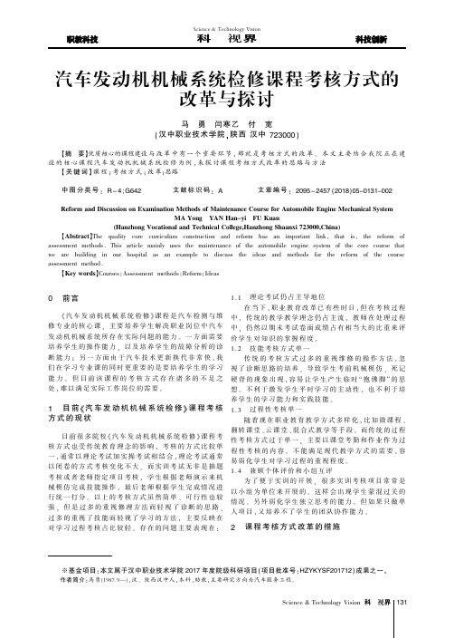 汽车发动机机械系统检修课程考核方式的改革与探讨