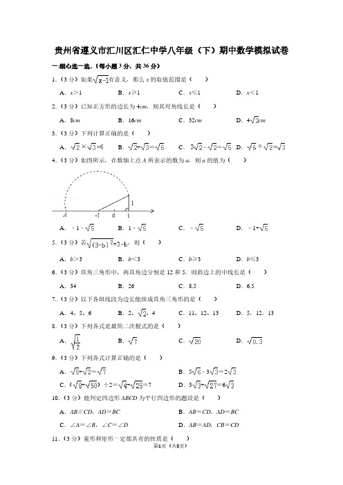 贵州省遵义市汇川区汇仁中学八年级(下)期中数学试卷