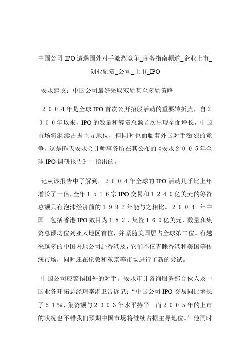 中国公司IPO遭遇国外对手激烈竞争商务指南频道_企业上市_创业融资_公司_上市_IPO.doc