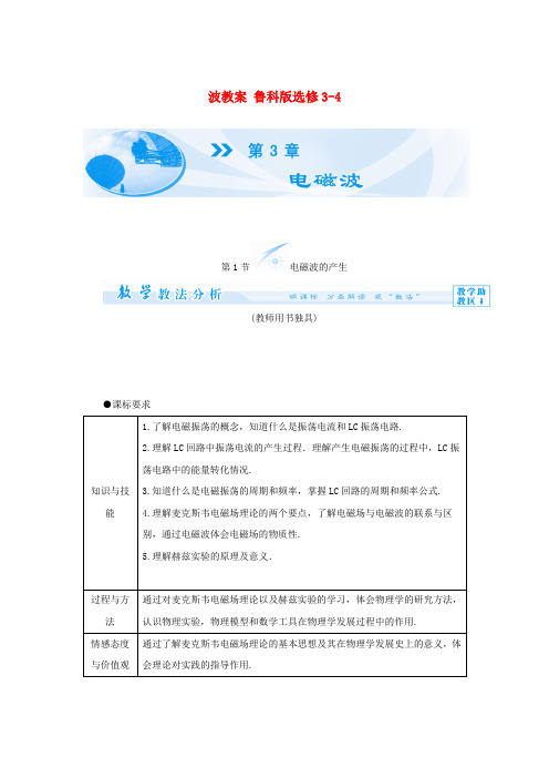 【课堂新坐标】(教师用书)高中物理 第3章 电磁波教案 鲁科版选修3-4