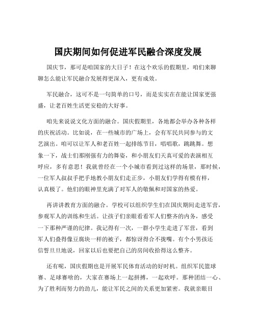 国庆期间如何促进军民融合深度发展