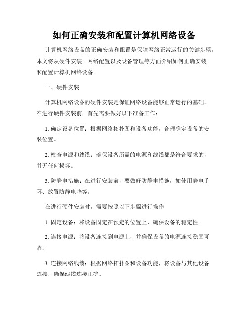 如何正确安装和配置计算机网络设备