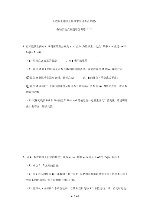 人教版七年级上册期末复习考点突破：数轴类动点问题培优训练(二)